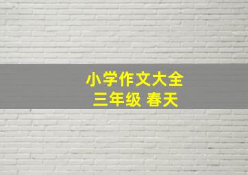 小学作文大全 三年级 春天